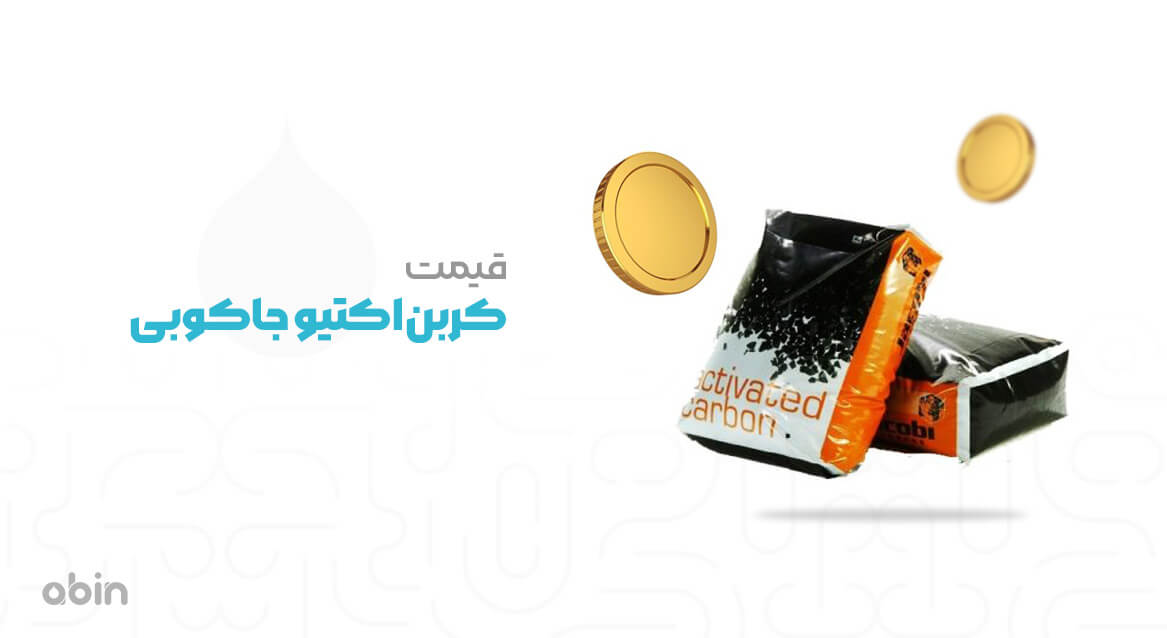 قیمت کربن اکتیو جاکوبی